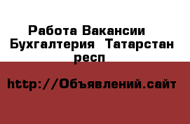 Работа Вакансии - Бухгалтерия. Татарстан респ.